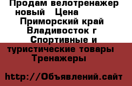 Продам велотренажер новый › Цена ­ 4 950 - Приморский край, Владивосток г. Спортивные и туристические товары » Тренажеры   